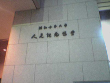 人見記念講堂